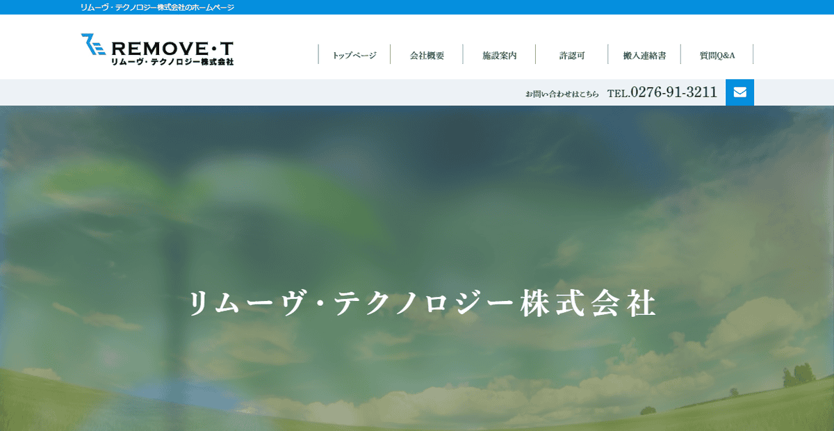 リムーヴ・テクノロジー株式会社の公式サイトスクリーンショット