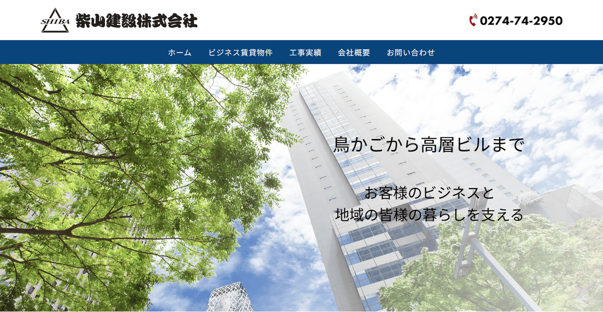 柴山建設株式会社の公式サイトスクリーンショット