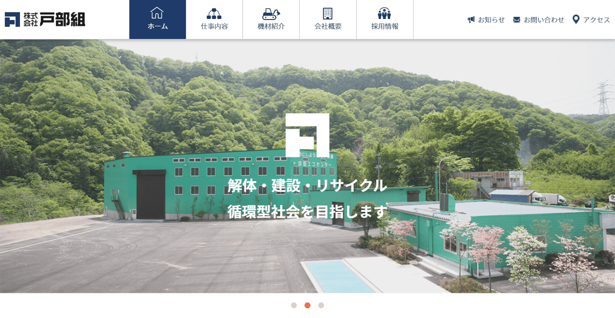 株式会社戸部組の公式サイトスクリーンショット