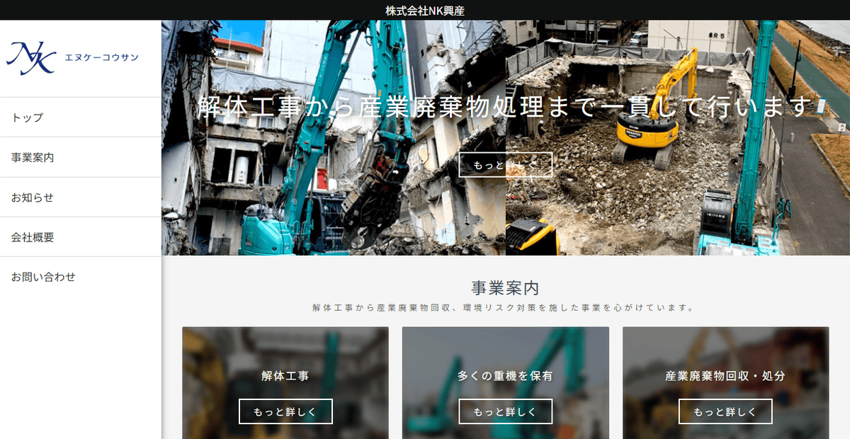 株式会社NK興産の公式サイトスクリーンショット