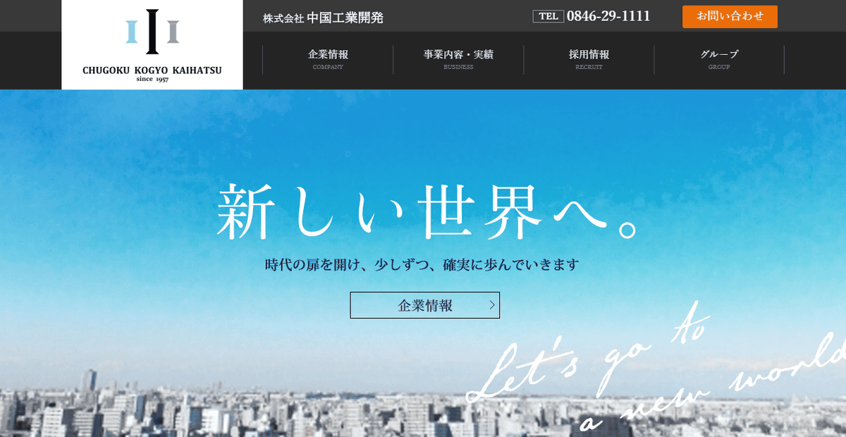 株式会社中国工業開発の公式サイトスクリーンショット