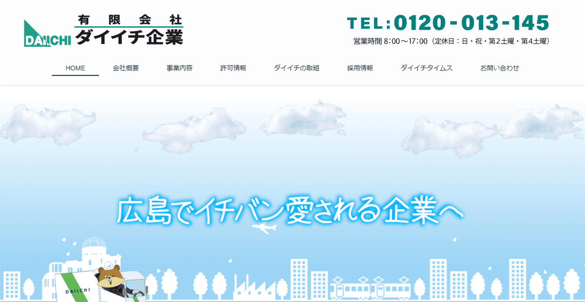 有限会社ダイイチ企業の公式サイトスクリーンショット