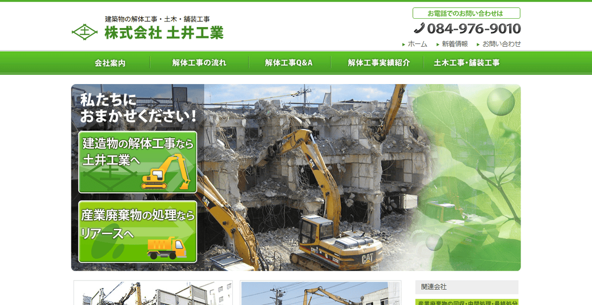 株式会社土井工業の公式サイトスクリーンショット