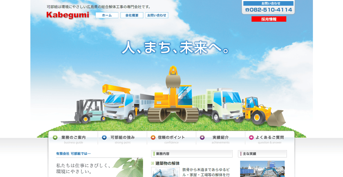 有限会社可部組の公式サイトスクリーンショット