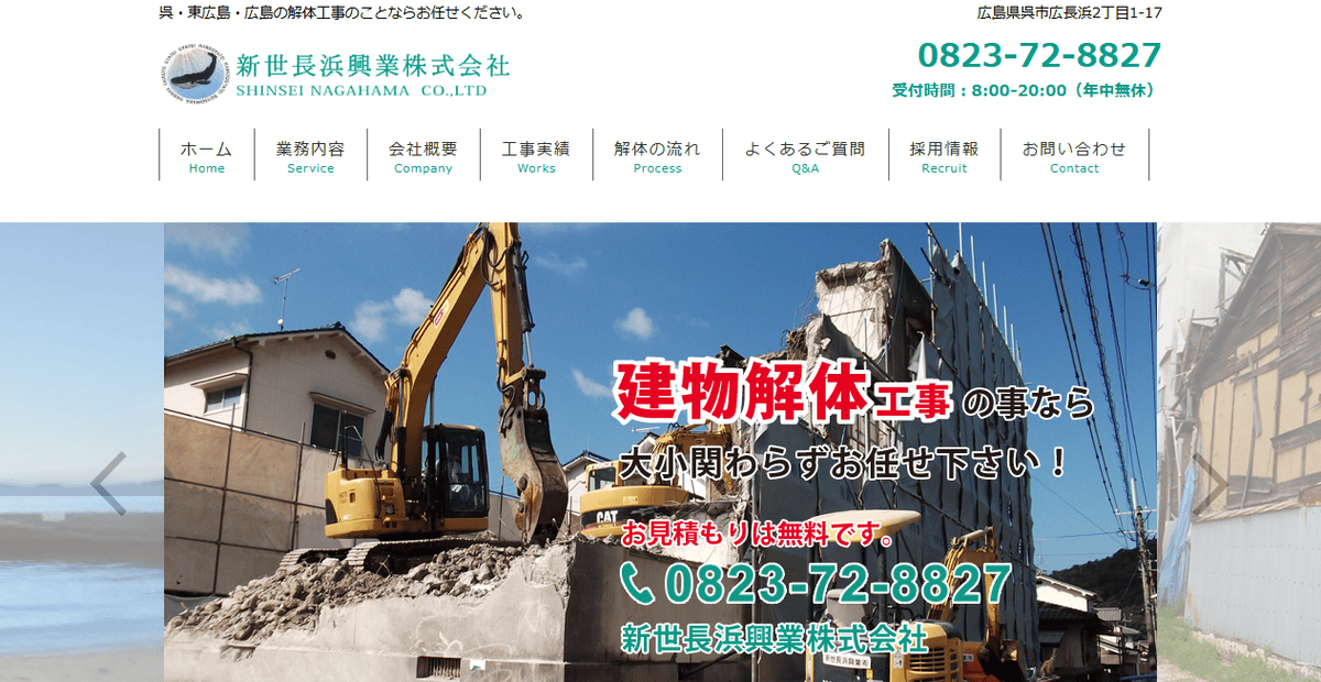 新世長浜興業株式会社の公式サイトスクリーンショット