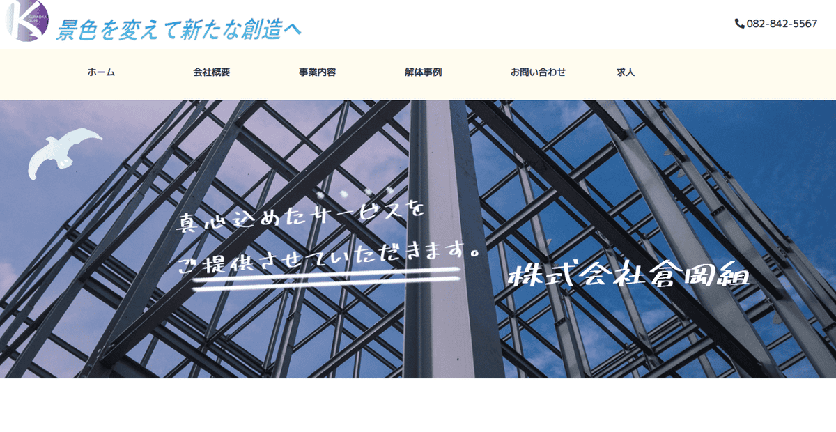 株式会社倉岡組の公式サイトスクリーンショット