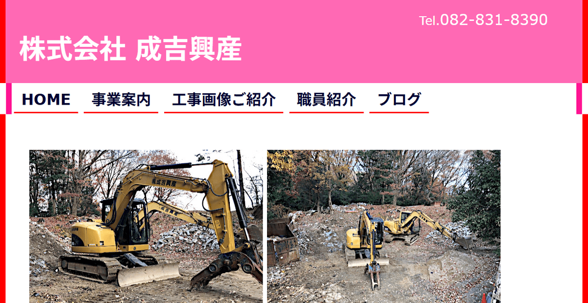 株式会社成吉興産の公式サイトスクリーンショット