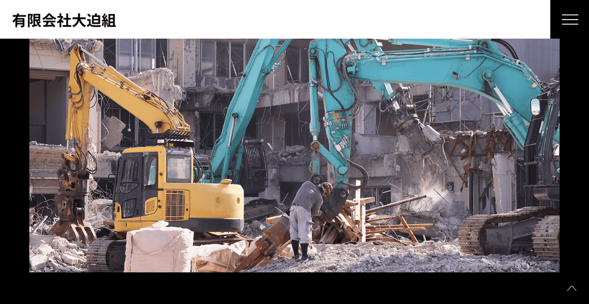 有限会社大迫組の公式サイトスクリーンショット