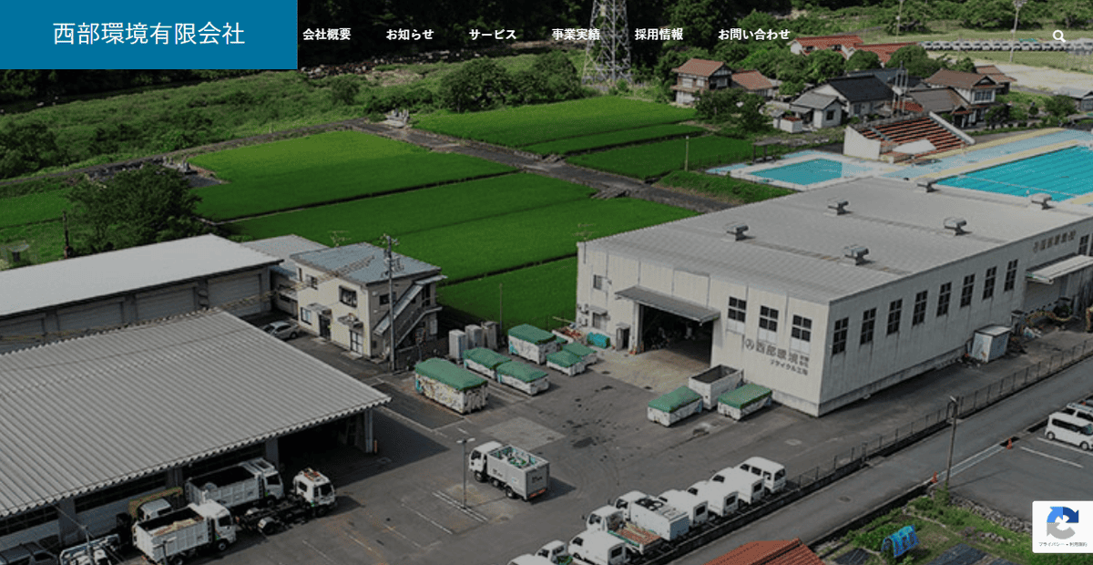 西部環境有限会社の公式サイトスクリーンショット