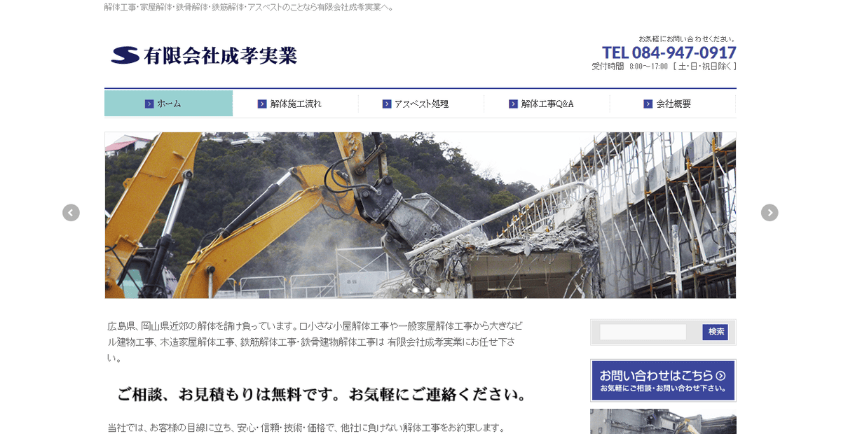 有限会社成孝実業の公式サイトスクリーンショット