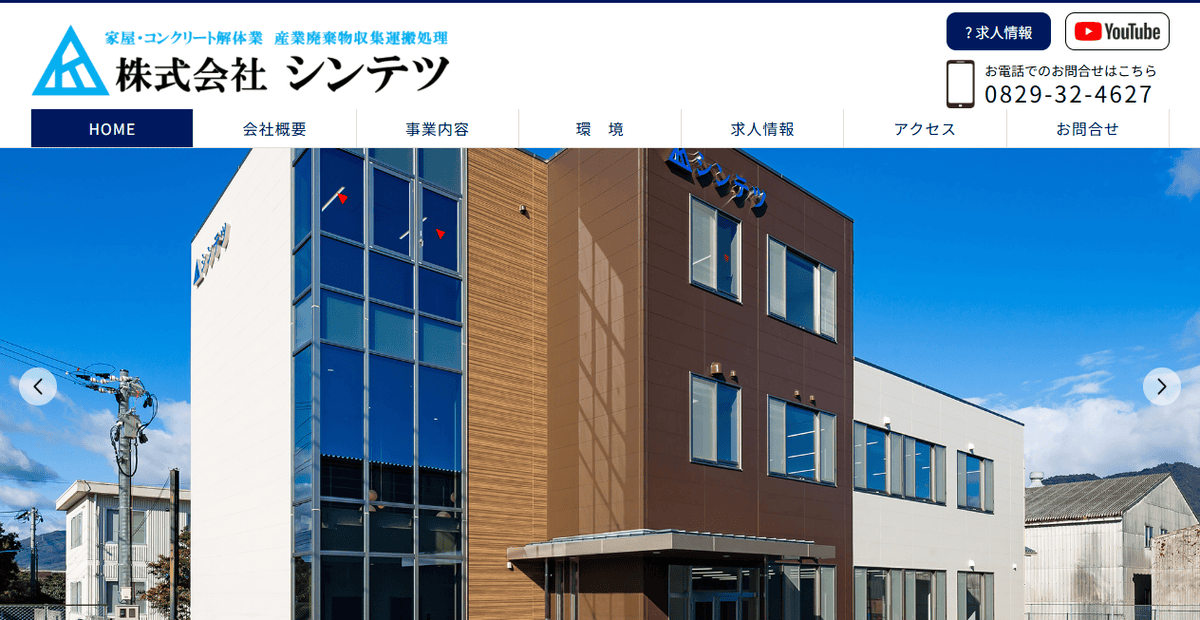 株式会社シンテツの公式サイトスクリーンショット