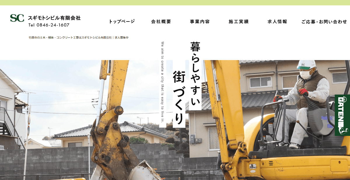 スギモトシビル有限会社の公式サイトスクリーンショット