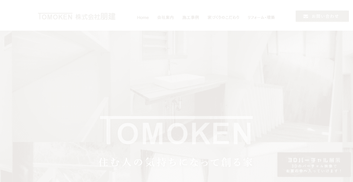 株式会社朋建の公式サイトスクリーンショット