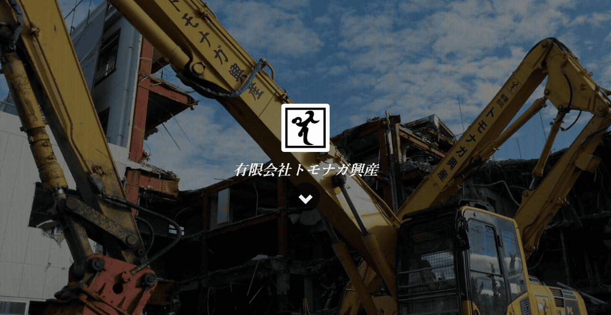 有限会社トモナガ興産の公式サイトスクリーンショット