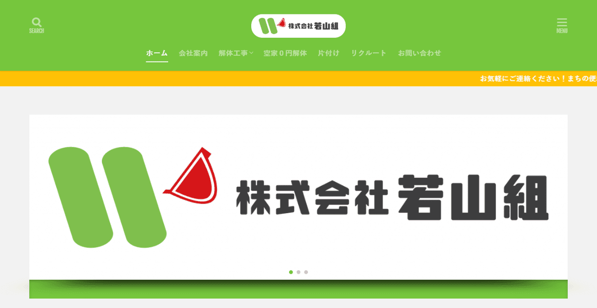 株式会社若山組の公式サイトスクリーンショット