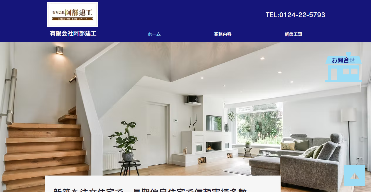有限会社阿部建工の公式サイトスクリーンショット