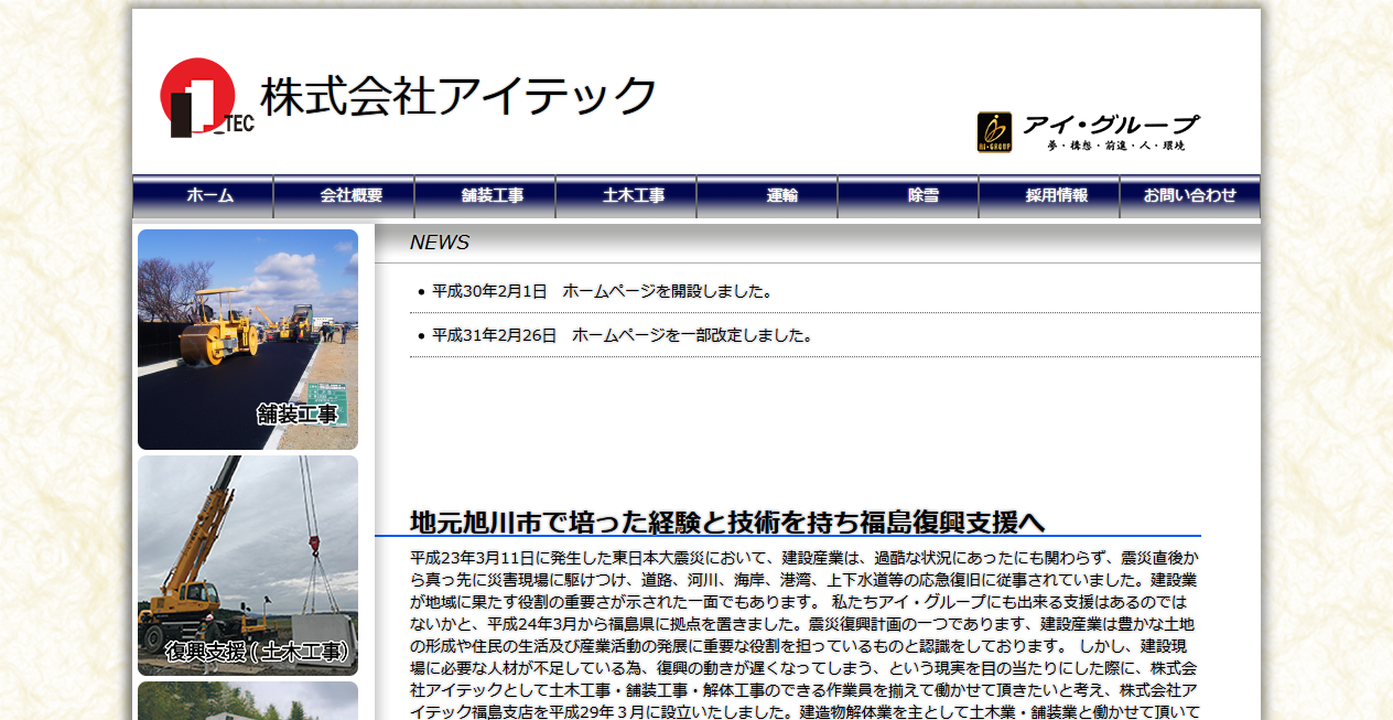 株式会社アイテックの公式サイトスクリーンショット