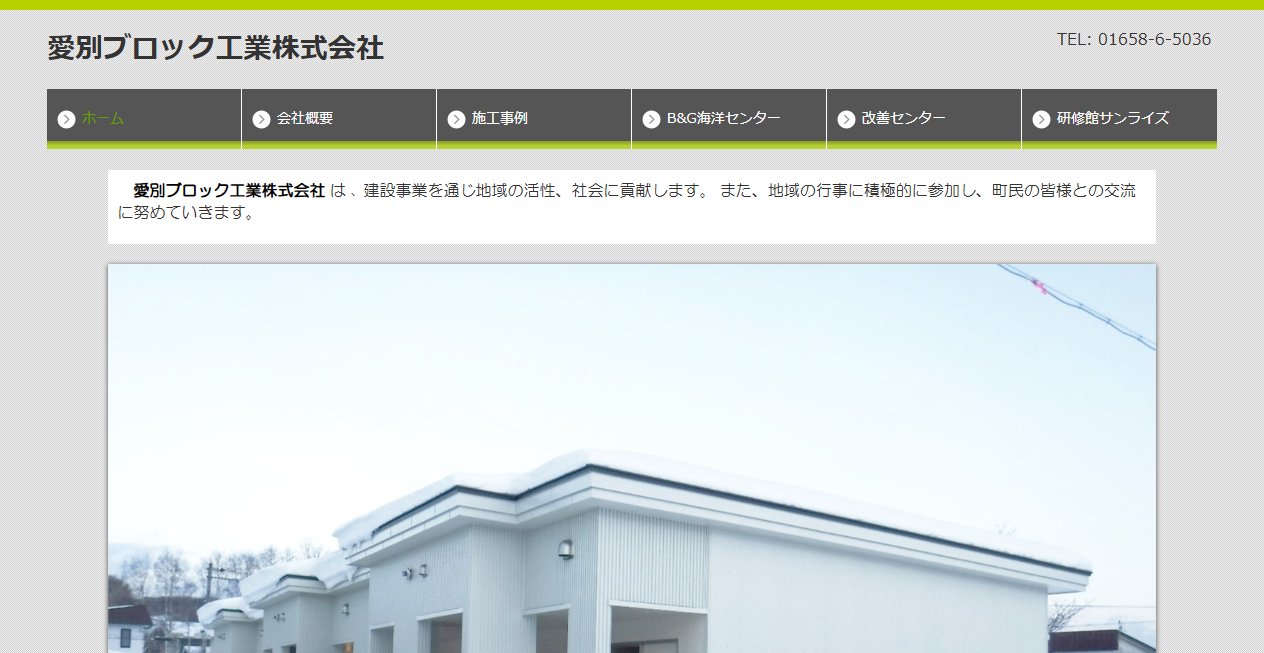 愛別ブロック工業株式会社の公式サイトスクリーンショット