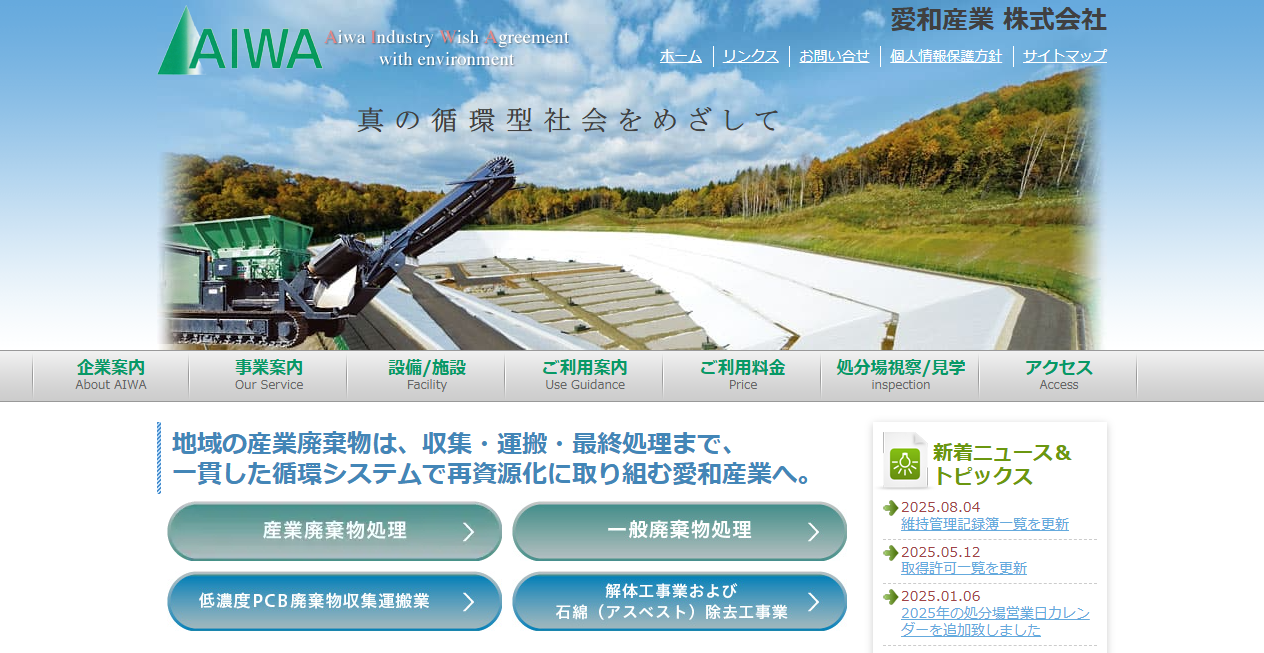 愛和産業株式会社の公式サイトスクリーンショット