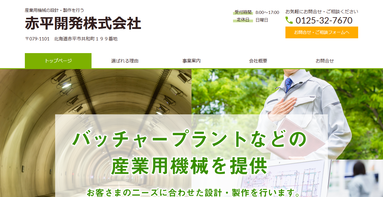 赤平開発株式会社の公式サイトスクリーンショット