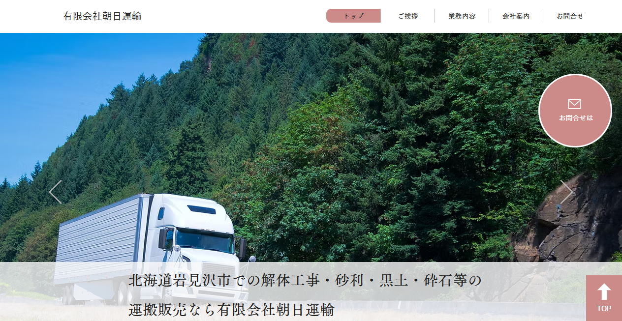 有限会社朝日運輸の公式サイトスクリーンショット