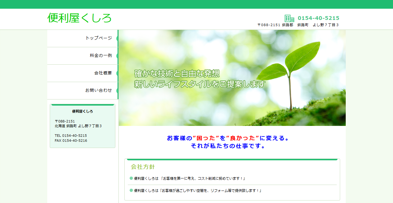 便利屋くしろの公式サイトスクリーンショット