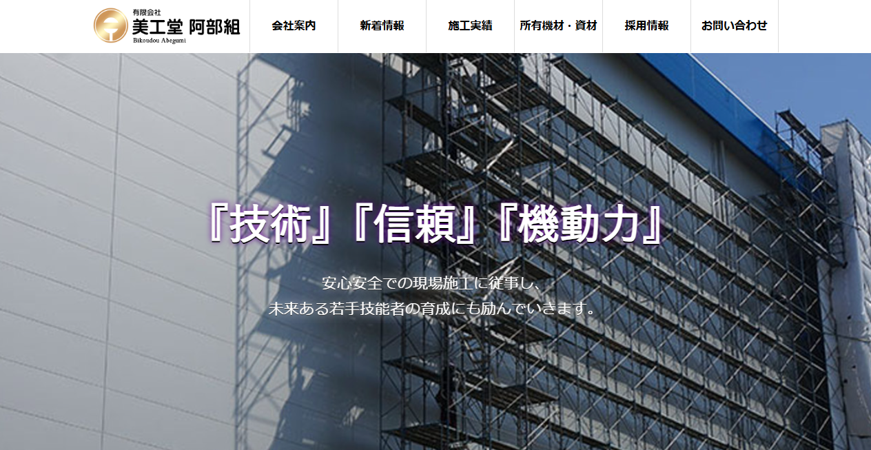 有限会社美工堂阿部組の公式サイトスクリーンショット