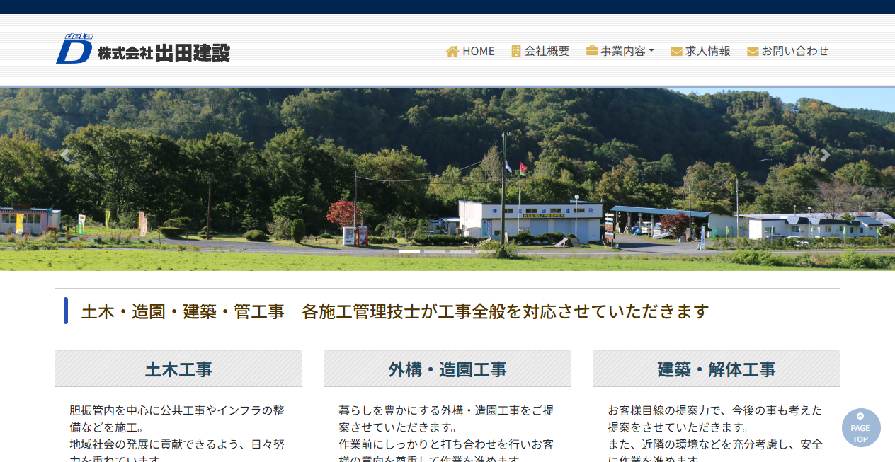 株式会社出田建設の公式サイトスクリーンショット