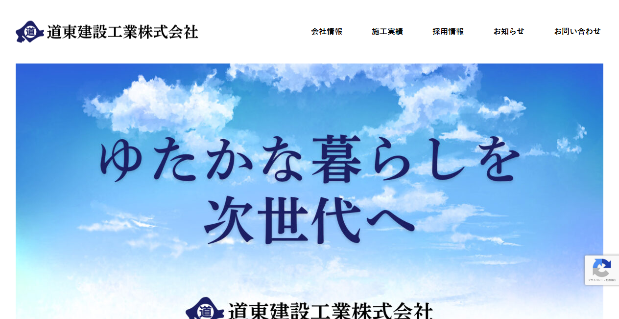 道東建設工業株式会社の公式サイトスクリーンショット