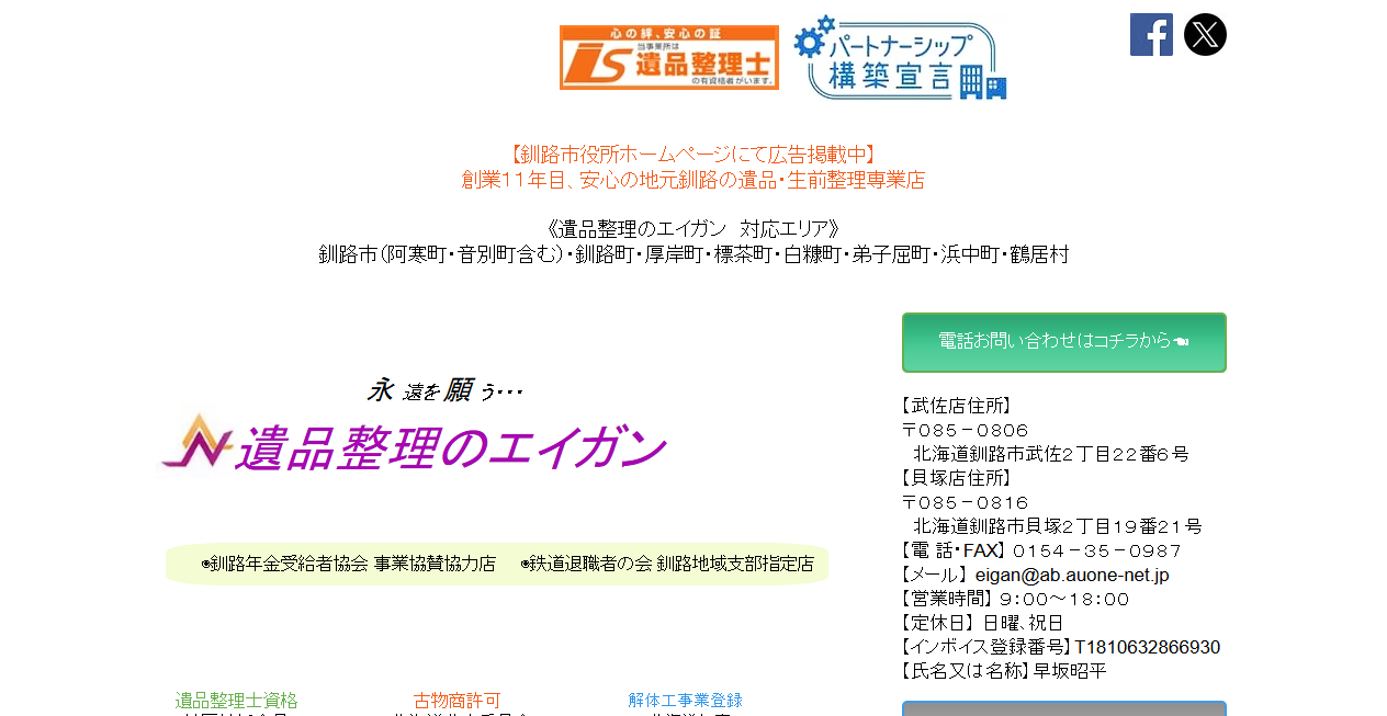 遺品整理のエイガンの公式サイトスクリーンショット