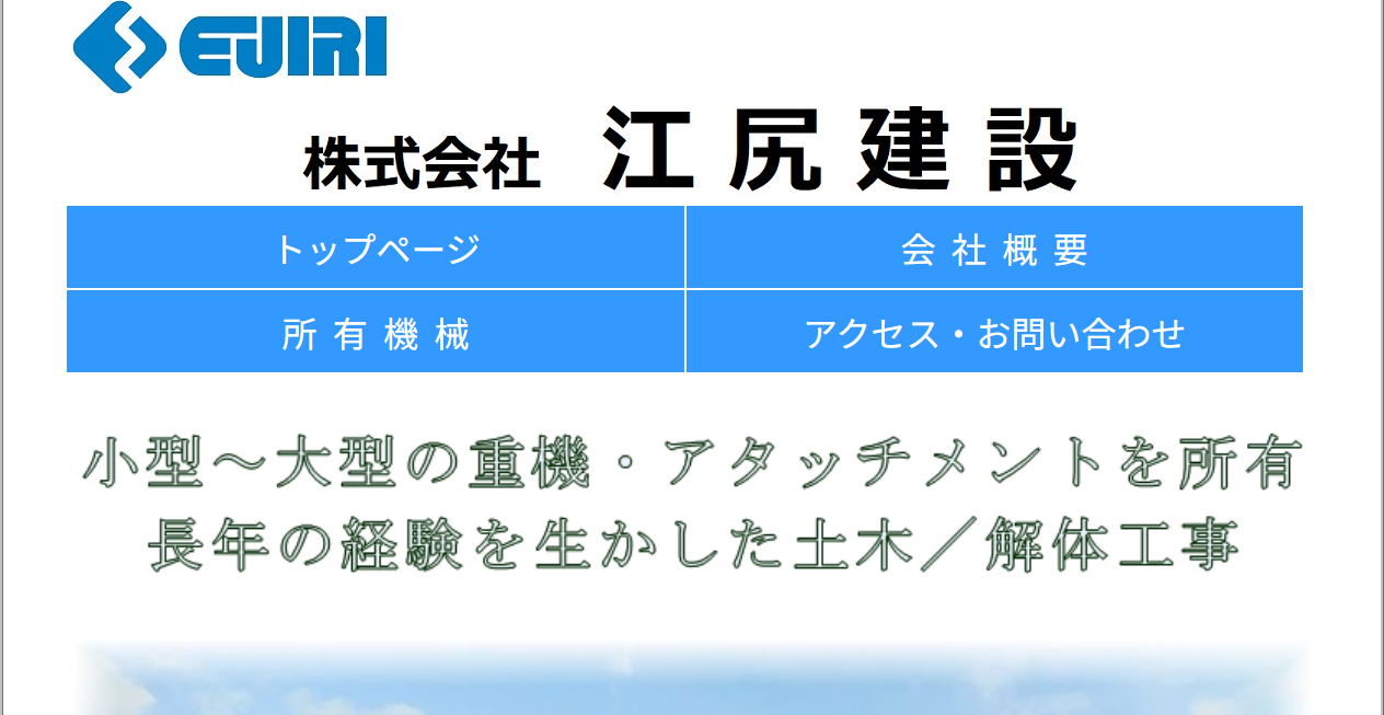 株式会社江尻建設の公式サイトスクリーンショット