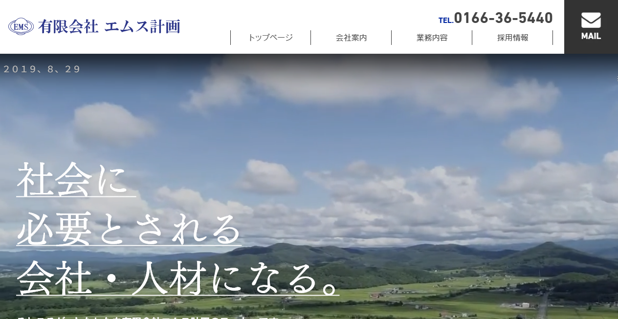 有限会社エムス計画の公式サイトスクリーンショット