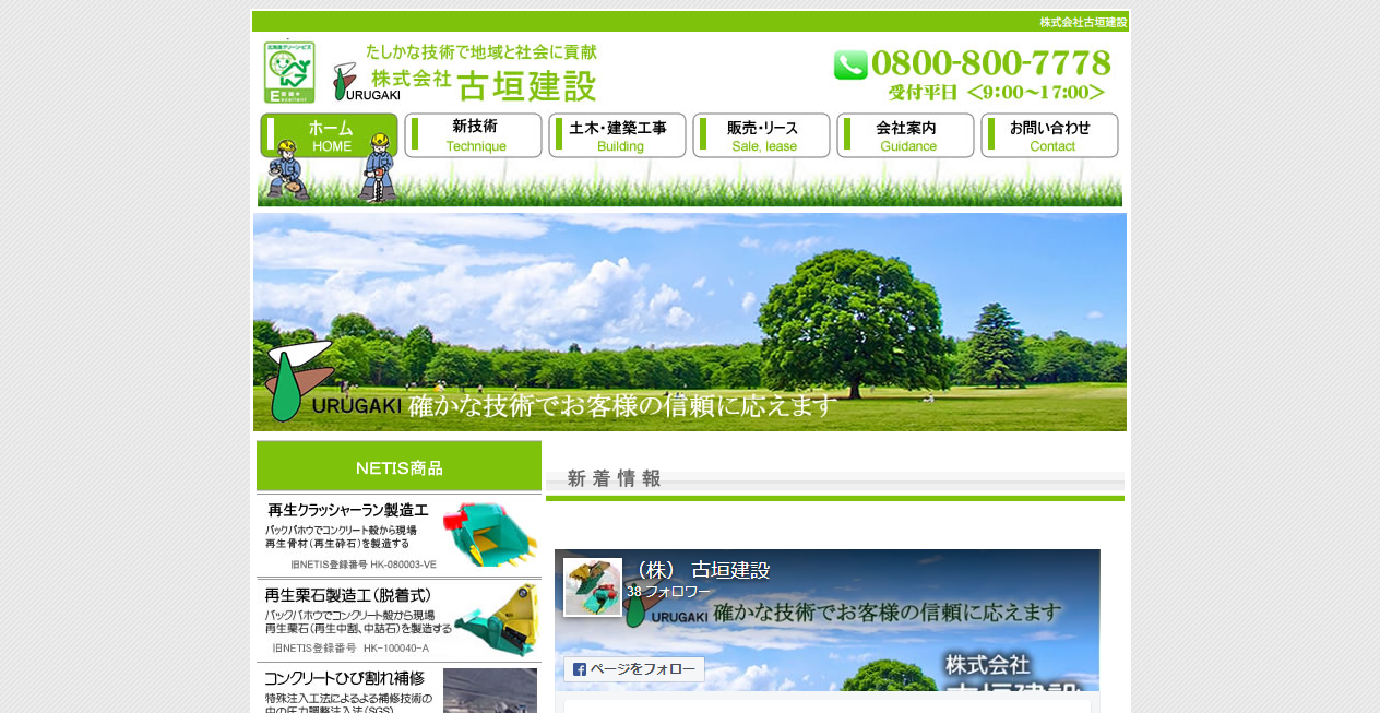 株式会社古垣建設の公式サイトスクリーンショット