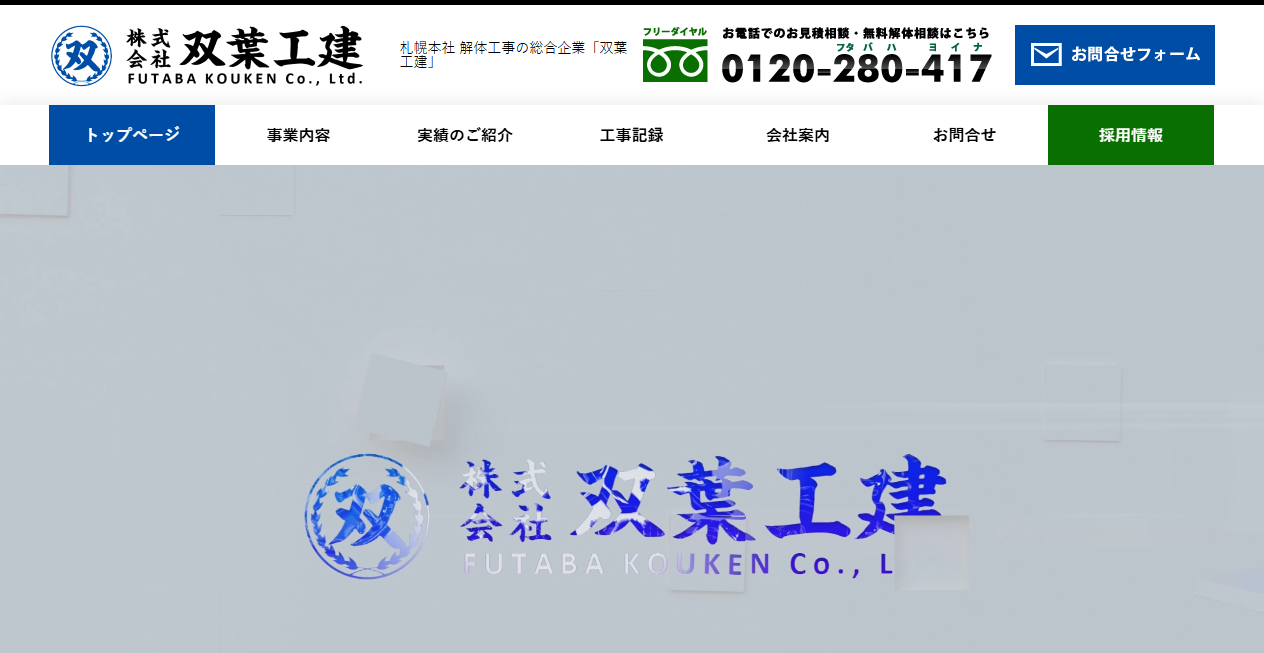 株式会社双葉工建の公式サイトスクリーンショット