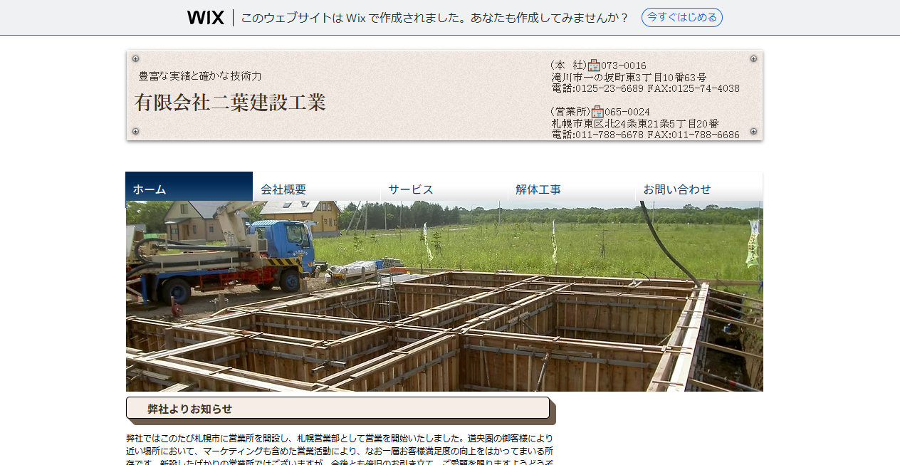 有限会社二葉建設工業の公式サイトスクリーンショット