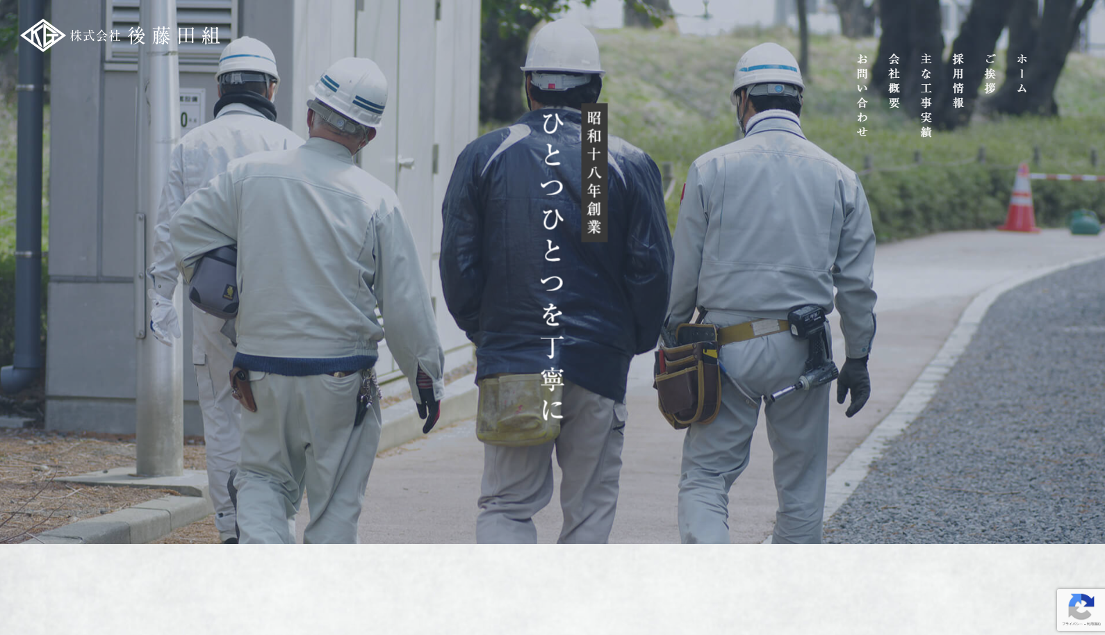 株式会社後藤田組の公式サイトスクリーンショット