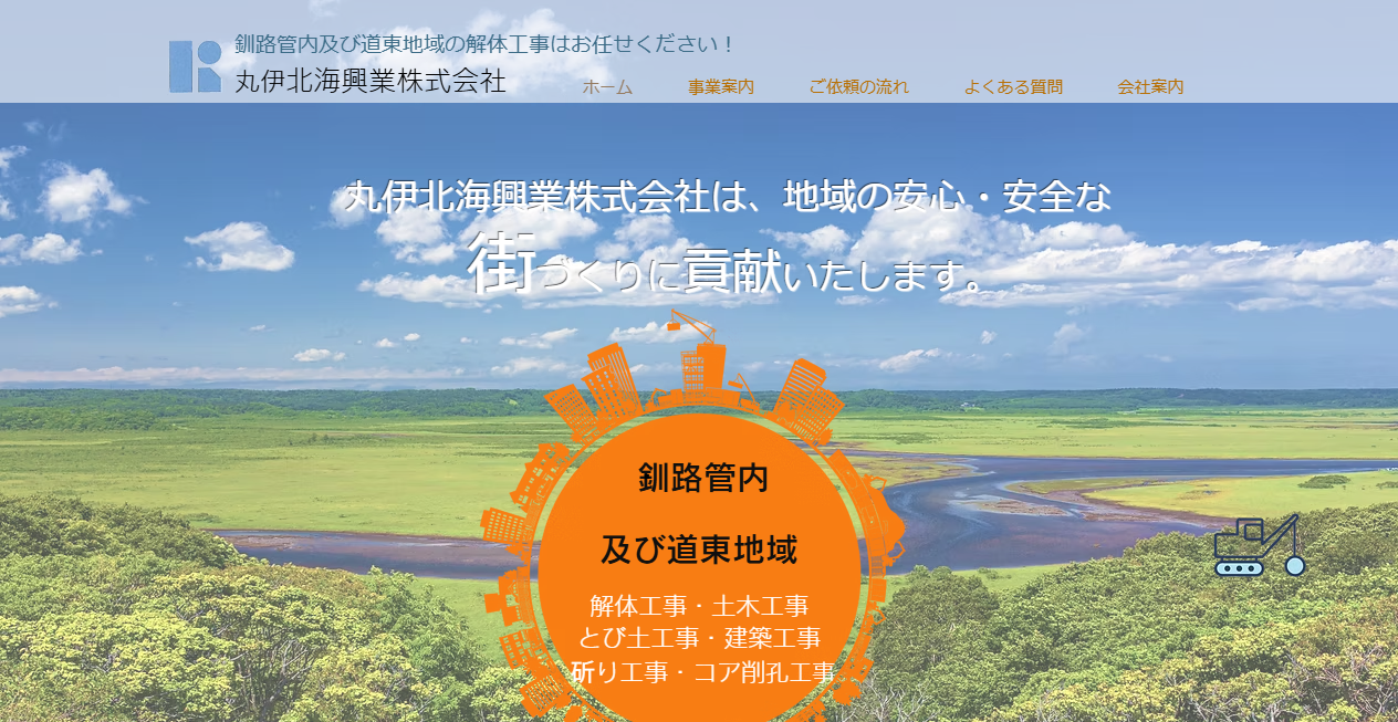 丸伊北海興業株式会社の公式サイトスクリーンショット