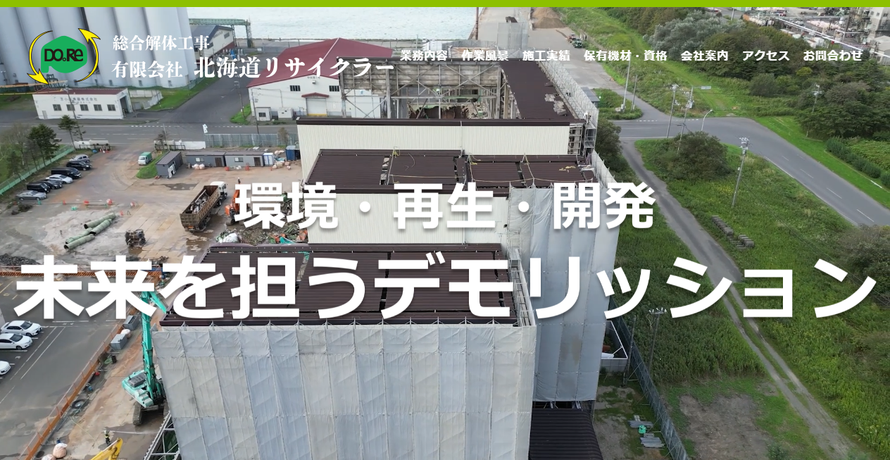 有限会社北海道リサイクラーの公式サイトスクリーンショット