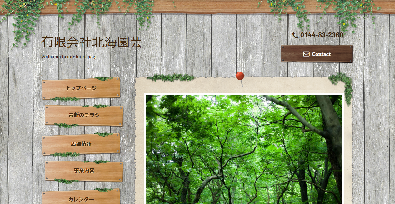 有限会社北海園芸の公式サイトスクリーンショット