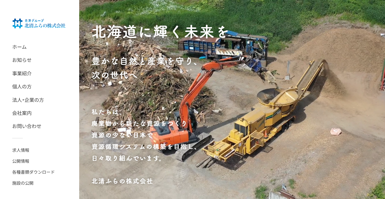 北清ふらの株式会社の公式サイトスクリーンショット