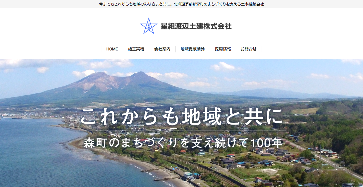 星組渡辺土建株式会社の公式サイトスクリーンショット