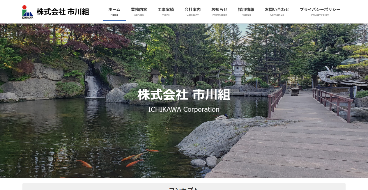 株式会社市川組の公式サイトスクリーンショット