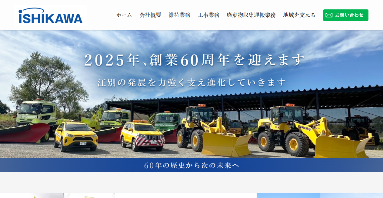 株式会社石川組の公式サイトスクリーンショット