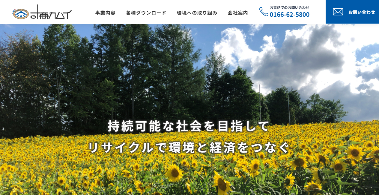 株式会社十商カムイの公式サイトスクリーンショット
