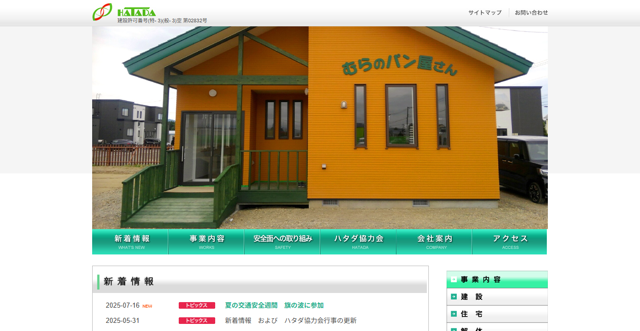 株式会社ハタダの公式サイトスクリーンショット