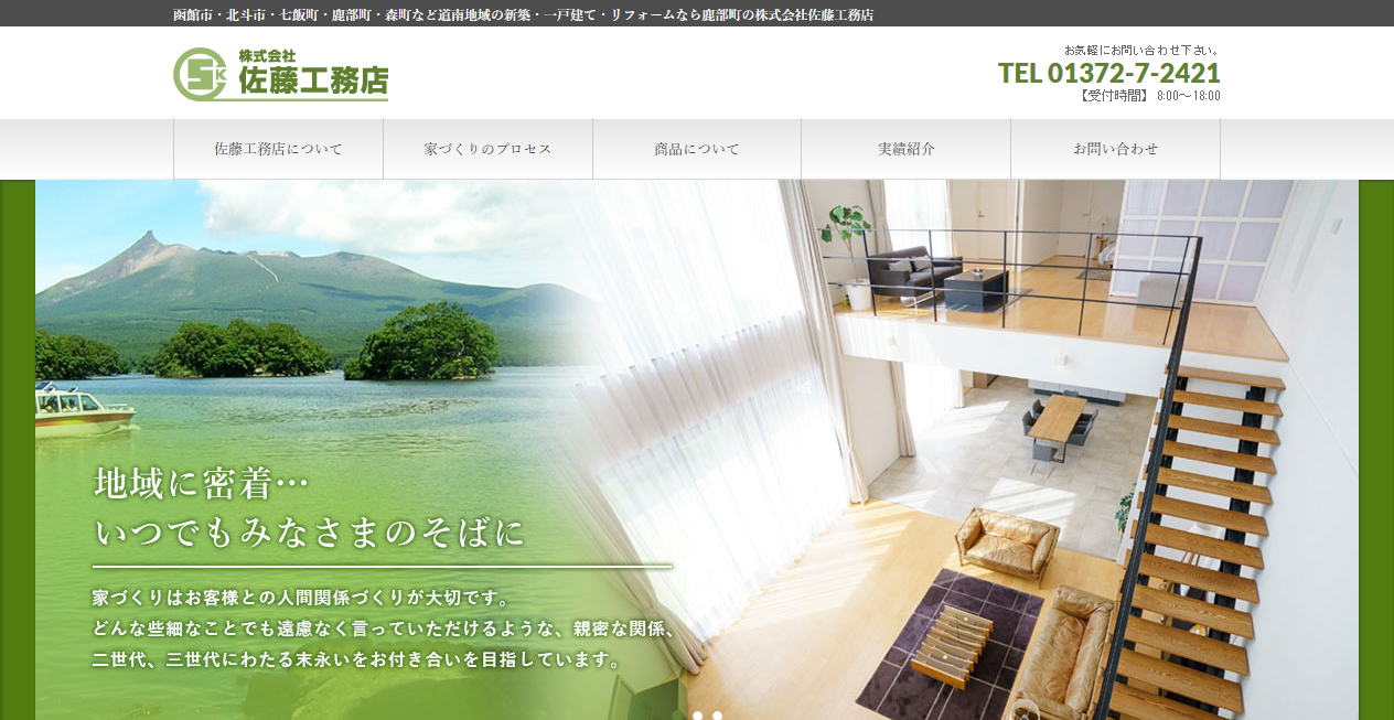 株式会社佐藤工務店の公式サイトスクリーンショット