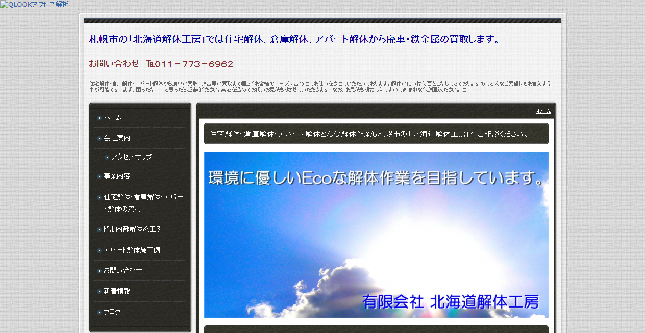有限会社北海道解体工房の公式サイトスクリーンショット