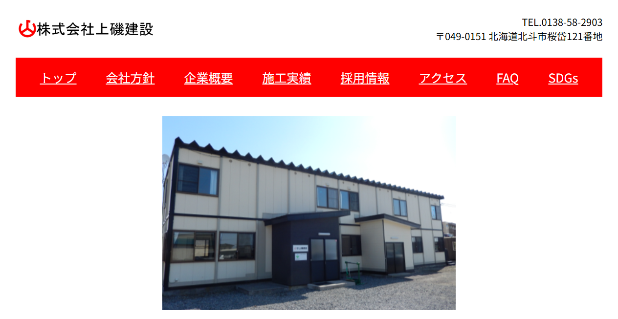 株式会社上磯建設の公式サイトスクリーンショット