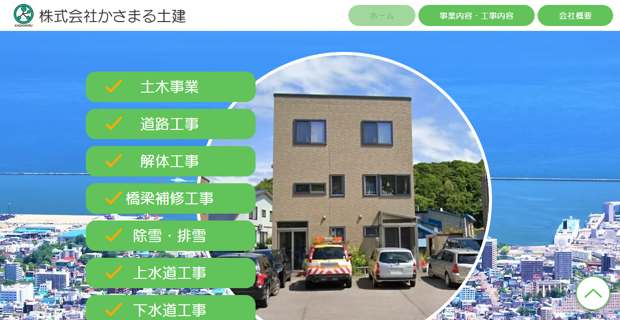 株式会社かさまる土建の公式サイトスクリーンショット