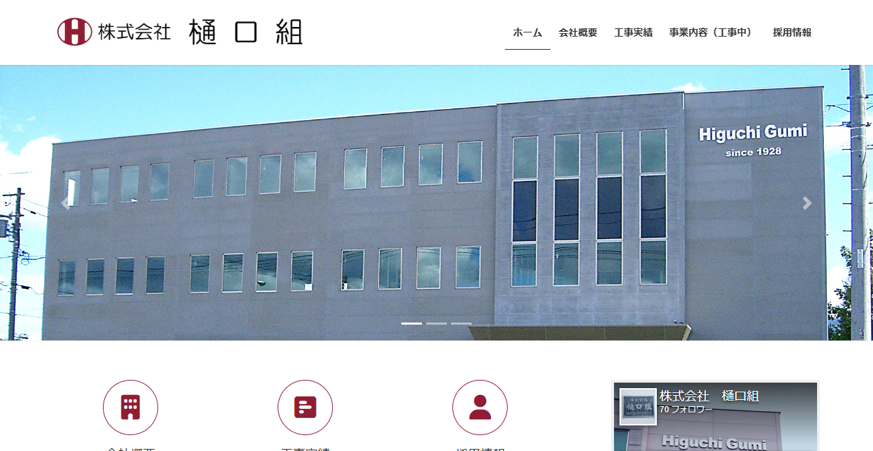 株式会社樋口組の公式サイトスクリーンショット